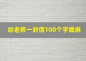 给老师一封信100个字提纲