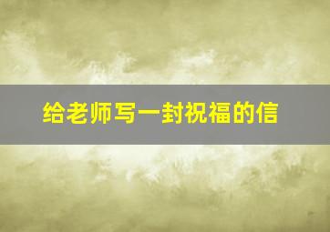 给老师写一封祝福的信