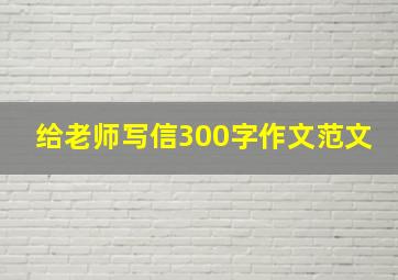 给老师写信300字作文范文