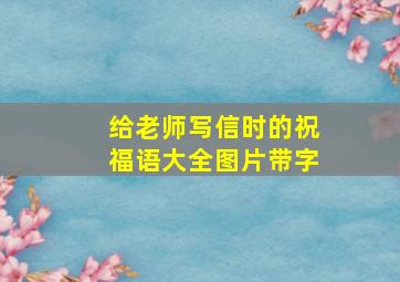 给老师写信时的祝福语大全图片带字