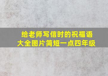 给老师写信时的祝福语大全图片简短一点四年级