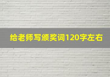 给老师写颁奖词120字左右