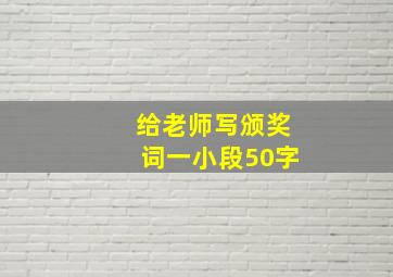 给老师写颁奖词一小段50字