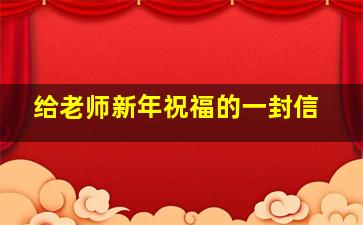 给老师新年祝福的一封信