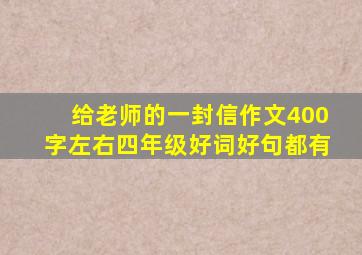 给老师的一封信作文400字左右四年级好词好句都有