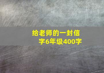 给老师的一封信字6年级400字