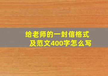 给老师的一封信格式及范文400字怎么写