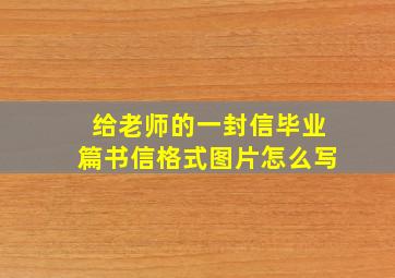 给老师的一封信毕业篇书信格式图片怎么写