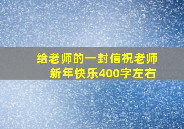 给老师的一封信祝老师新年快乐400字左右