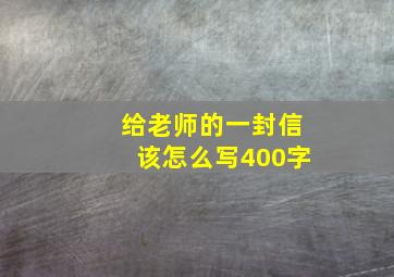 给老师的一封信该怎么写400字