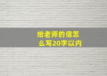 给老师的信怎么写20字以内