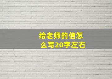 给老师的信怎么写20字左右