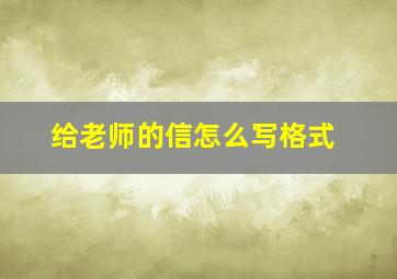 给老师的信怎么写格式