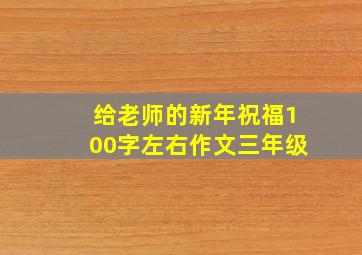 给老师的新年祝福100字左右作文三年级