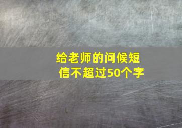 给老师的问候短信不超过50个字