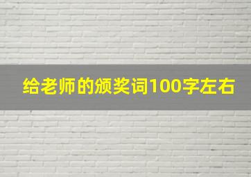 给老师的颁奖词100字左右