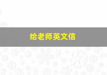 给老师英文信