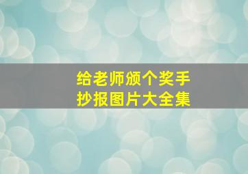 给老师颁个奖手抄报图片大全集