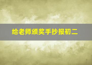 给老师颁奖手抄报初二