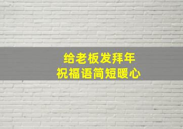 给老板发拜年祝福语简短暖心