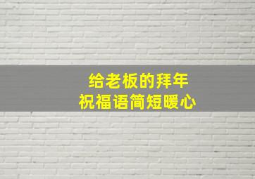 给老板的拜年祝福语简短暖心