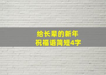 给长辈的新年祝福语简短4字