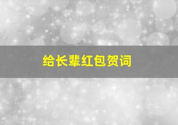 给长辈红包贺词