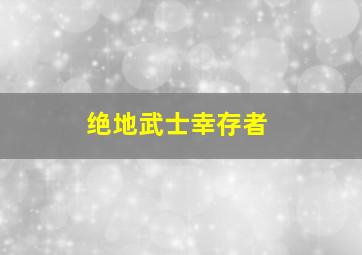 绝地武士幸存者