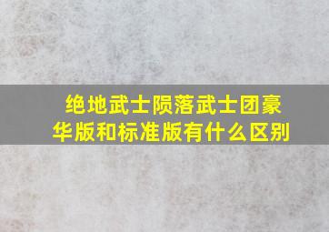 绝地武士陨落武士团豪华版和标准版有什么区别