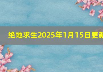 绝地求生2025年1月15日更新