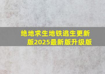 绝地求生地铁逃生更新版2025最新版升级版