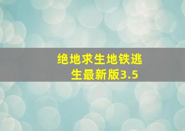 绝地求生地铁逃生最新版3.5