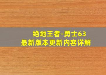 绝地王者-勇士63最新版本更新内容详解