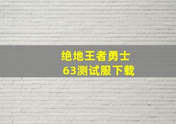 绝地王者勇士63测试服下载