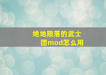 绝地陨落的武士团mod怎么用