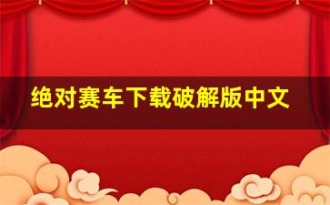 绝对赛车下载破解版中文