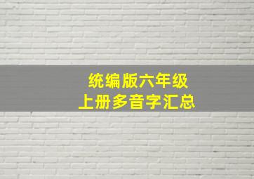 统编版六年级上册多音字汇总