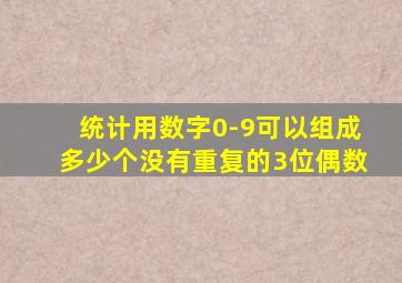 统计用数字0-9可以组成多少个没有重复的3位偶数