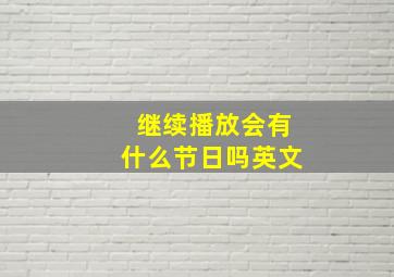 继续播放会有什么节日吗英文