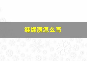 继续演怎么写