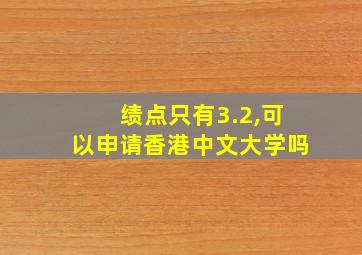 绩点只有3.2,可以申请香港中文大学吗