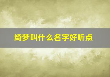 绮梦叫什么名字好听点