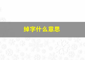 绰字什么意思