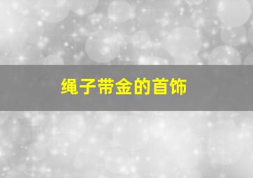 绳子带金的首饰