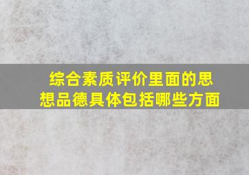 综合素质评价里面的思想品德具体包括哪些方面