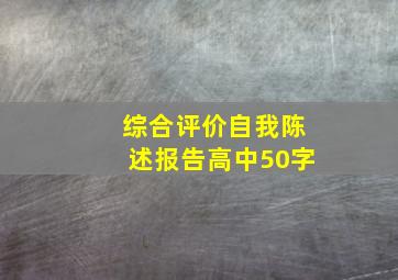 综合评价自我陈述报告高中50字