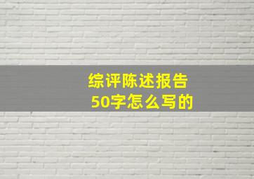 综评陈述报告50字怎么写的