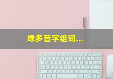 绿多音字组词...