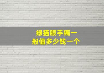 绿猫眼手镯一般值多少钱一个