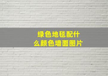 绿色地毯配什么颜色墙面图片